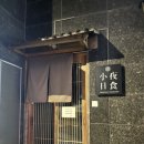 독바위역 | [불광동/독바위역] 소야일식, 1년만에 방문한 2월 디너 후기