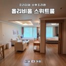 스위트 9-2 | 강북삼성병원 출산 후 올리비움(olivium) 산후조리원 스위트룸 2주 후기