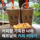 크리모르 | 베트남커피 왜 이렇게 잘 나가는 걸까? 베트남커피종류 베트남커피추천
