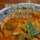 도야짬뽕남성점