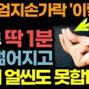 뇌를 쌩쌩하게 만드는 초간단 비법 / 엄지손가락, 하루 딱 1분 / 소리내어읽다 동영상 이미지