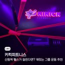 휘트니스 태권도장 | 키킥 피트니스 후기, 신림 헬스장이 질린다면? 재밌고 이색적인 그룹 운동