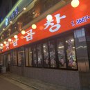 당산곱창 이미지