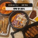 맛나떡볶이 | 태백 맛집 맛나분식 쫄면 군만두 돈까스 떡볶이 포장 후기