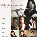 11월 1일(토) 저녁6 - 위드 플루트 앙상블(With Flute Ensemble) 연주회 이미지