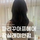 이쁘잖아헤어 | 잠실 미용실 파리꾸아프헤어 잠실래미안미용실 톤다운 염색 대만족 후기