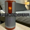 미세먼지 타파 위해 공기청정기 들고다니는 시대ㅣ본다츠 에어라움 공기 청정기 써본 후기