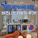 (주)이쩌우국제비지니스 | 몽골홉스골 여행 1일차 칭기스칸 국제 공항 비즈니스라운지 이용 후기
