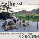 캠핑장 이용후기 청주키즈캠핑장 이용정보 수다수첩