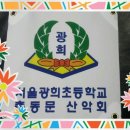 제20차 광희총동문 산악회 송년산행(아차산)-결산후기 이미지