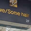 어썸헤어샵(AWESOMEHAIR#) | [부전동 미용실] 어썸헤어 서면점