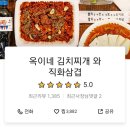 옥이네김치찌개와직화삼겹 이미지