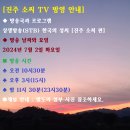 대종회 소식과 TV 진주소씨 방송 안내 이미지