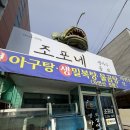 구룡포농업협동조합 | [공지] [포항맛집] 구룡포 맛집, 조포네생아구 내돈내산 후기