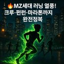 원정산업 | 2025 MZ세대 러닝 문화 완전정복! 달리기 열풍부터 러닝크루 &amp; 펀런까지
