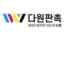 다원인쇄 - 영등포구 영등포로36길 16 | 다원인쇄