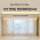 자이세탁 | 부산 양정동 양정자이더샵SK뷰 아파트 거실 전동 유니슬랫 작은방 항균암막블라인드 시공후기
