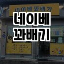 네이베꽈배기