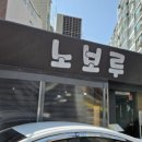 하단8-2 | 하단술집 노보루오마카세에서 우니한쌍 먹은 후기