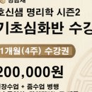 사주명리학(심화반) 이미지