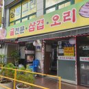 오리전문삼겹
