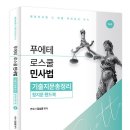김남훈 변호사 로스쿨 민사법 기출 정지문(8.5) 이미지