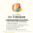 CST두개천골요법, 헬스케어 전문가라면 반드시 기억하세요!