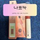엣지헤어 | 나르카 [슈퍼픽스 엣지 헤어 마스카라] 잔머리 정돈 끝판왕 후기