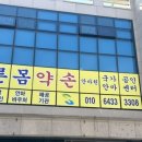 약손건강안마원 이미지