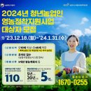 2024년 청년농업인 영농정착지원사업 신청 및 권역별 설명회 안내 이미지