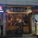 소라노호시 이미지