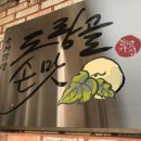 도랑골 이미지