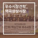 역곡상상시장상인회 이미지