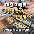 지족장어 | 민물장어 무한리필] 대전 지족동 무한리필 맛집 회식하기 좋은 장어 맛집 추천, 송림복장어 민물장어 후기