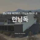 경남 하동 애견펜션 추천 [런닝독] 세번째 방문