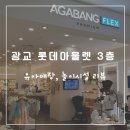 광교 롯데아울렛 유아매장-유아옷,유아 용품 사기 좋은곳 (아가방플렉스,타요키즈카페, 주차팁)