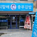 우리할매충무김밥 이미지