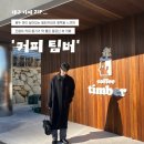 [동구샘터]나만을 위한 시간, 힐링 페이터아트 | 대구 팔공산 대형카페 '커피팀버' | 원두 맛 살아있는 필터커피 전문점 솔직후기