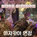 짱2 노래주점 | 홍대입구역술집/홍대주점 이자카야 연정 리뷰