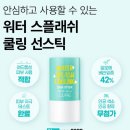 스플래쉬 | 자외선차단 필수템 🌞 김정문알로에 워터 스플래쉬 쿨링 선스틱 후기!