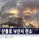 산불났는데...대한민국 총리는 골프치러가다 이미지