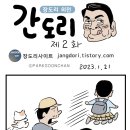 장도리 외전 '간도리' 이미지