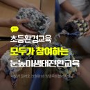 버려지는 양말목에 가치를 더하는 새활용 안마봉 만들기 | [초등 환경교육] 속도가 달라도 전원 완성! 눈높이 생태전환교육 현장