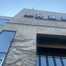 나무 향기 | [동학사카페/카체르] 동학사 대형카페 카체르 다녀온 후기 / 애완견동반가능카페