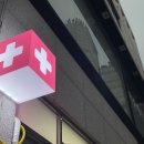 성림약국 이미지