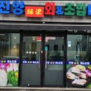 진양횟집 이미지