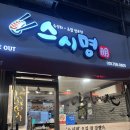 태평역 가성비좋은 스시맛집 “스시명” (내돈내산)