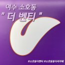 더벤티 여수소호점 이미지