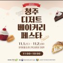 풍류당 | 2025 청주 3회 디저트 베이커리 페스타 +2번째 후기