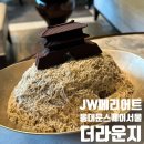 JW판매 | JW 메리어트 동대문 스퀘어 서울 더 라운지 호지차 빙수 내돈내산 후기